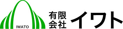 有限会社イワト